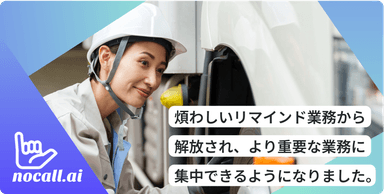 車検のリマインド業務