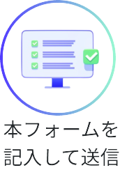 本フォームを記入して送信