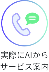 実際にAIからサービス案内